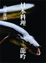 『日本料理　龍吟』の書影