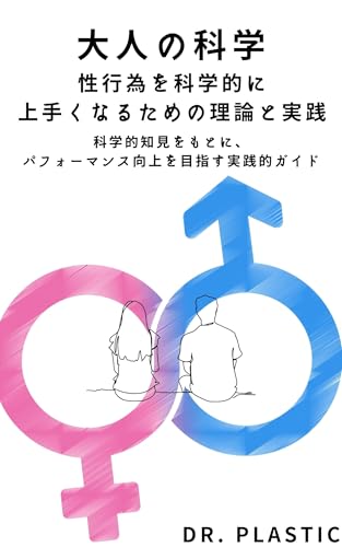大人の科学: 性行為を科学的に上手くなるための理論と実践 (Dr. Plastic Books)のサムネイル