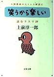 読むクスリ Part 29 笑うから楽しい (文春文庫 う-2-37)