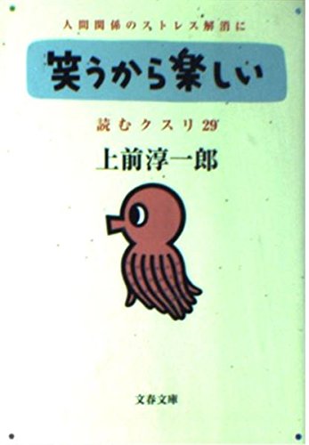 読むクスリ 29 (文春文庫 う 2-37)