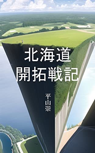 Hokkaido Pioneering Record History of Hokkaido (Japanese Edition)