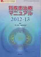 腎疾患治療マニュアル2012-13 (腎と透析2012年72巻増刊号) [雑誌] 71ehNcWWihL._UF350,350_QL50_.jpg