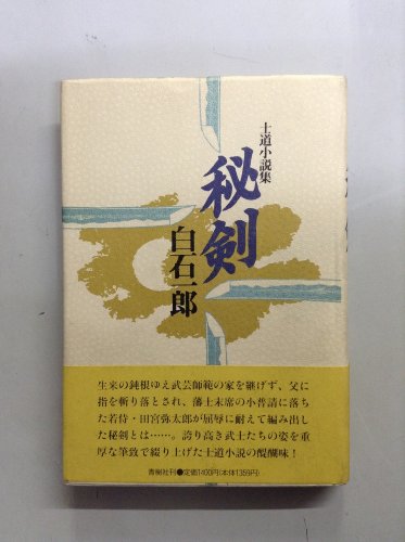 秘剣: 士道小説集