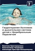 Гидротерапия-Халливик и 6205312948 Book Cover