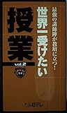 世界一受けたい授業 (vol.2)