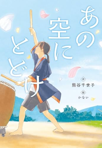 あの空にとどけのサムネイル