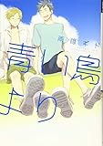 青い鳥より (ディアプラス・コミックス)
