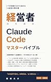 経営者のための Claude Code マスターバイブル