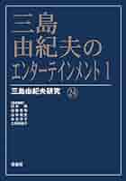 【中古】 三島由紀夫論集 １/勉誠社/松本徹 71ir+t8Z6IL._UF350,350_QL50_.jpg