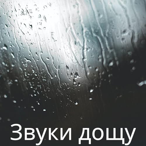 『Звуки дощу』のカバーアート
