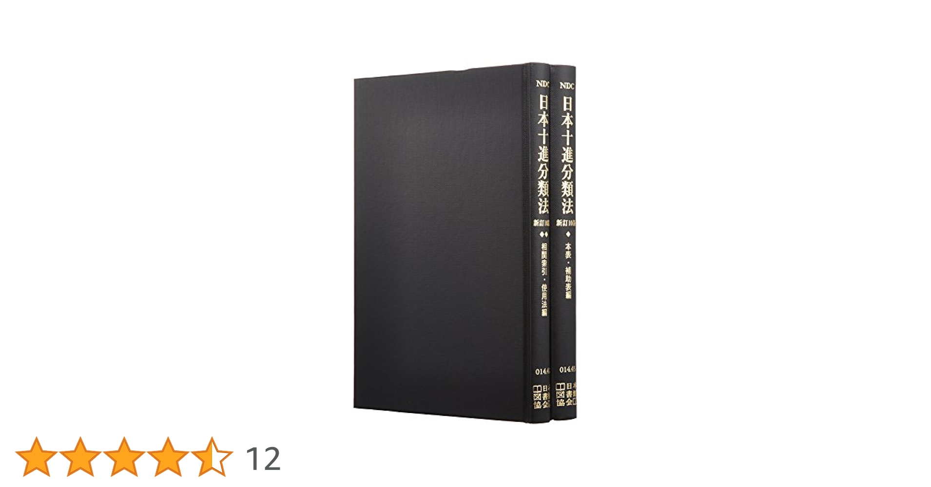 日本十進分類法等セット Amazon.co.jp: 日本十進分類法(2巻セット) : もり きよし, 日本
