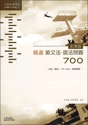 精選 英文法・語法問題700 (文法・語法・イディオム・会話表現, 全演習