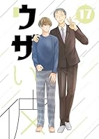 ウザい彼⑰