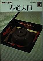 【中古】 井口海仙著作集（全三巻セット）分売不可/淡交社/井口海仙 2025年最新】Yahoo!オークション -井口海仙(アンティーク