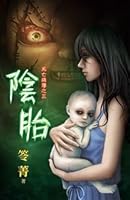 陰胎:死亡病簿之三 9861438181 Book Cover