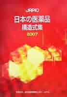 日本の医薬品構造式集 2018 Amazon.co.jp: 薬がわかる構造式集 : 林良雄: 本