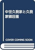 中世久我家と久我家領荘園