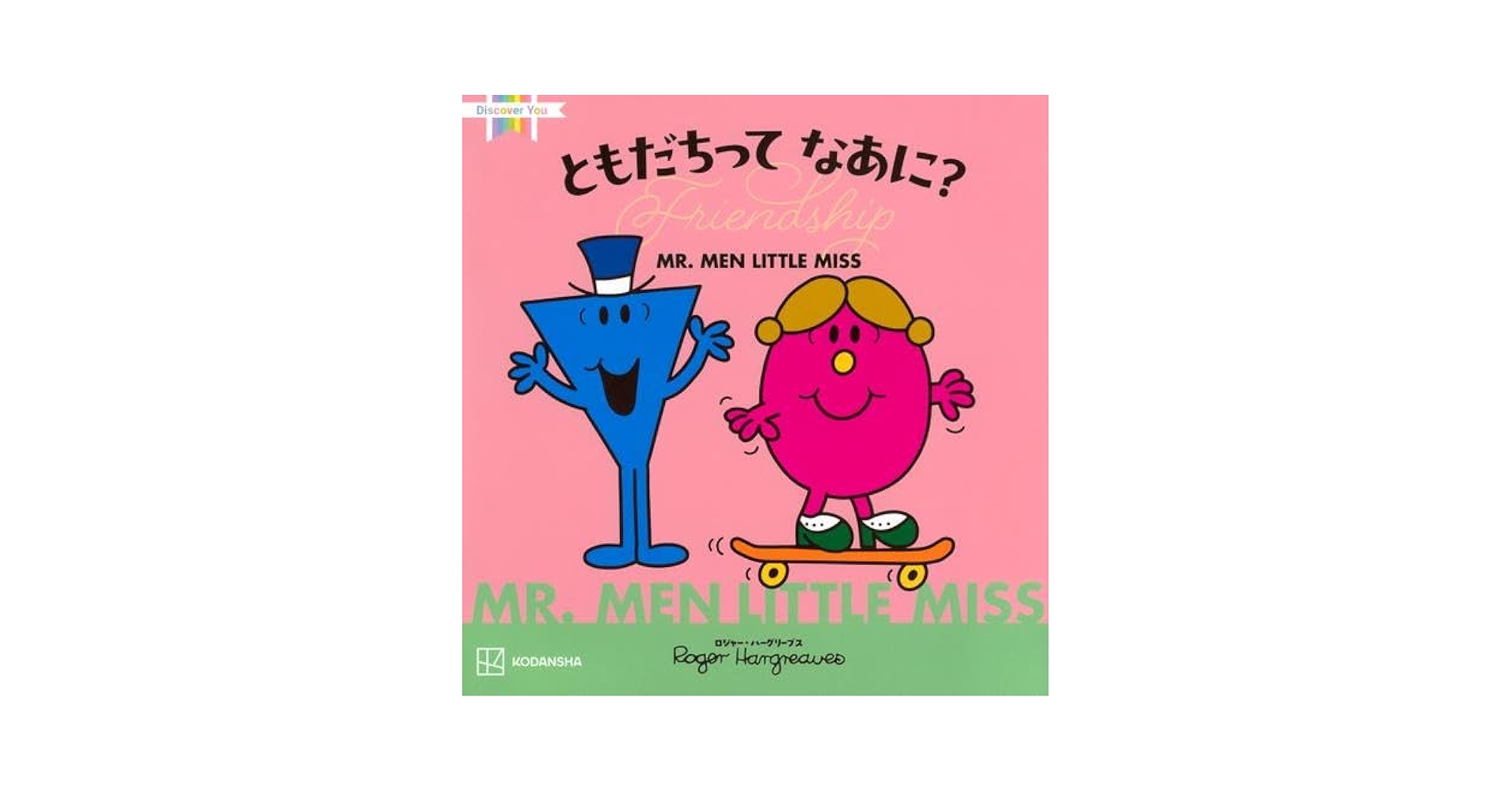 Amazon.co.jp: ミスターメン リトルミス MR.MEN LITTLE MISS