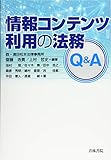 情報コンテンツ利用の法務Q&A