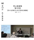 売上創造塾 第130回 中小企業のための多角化戦略