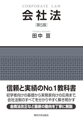 会社法 第5版