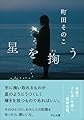 星を掬う (中公文庫 ま 55-2)