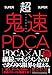 超鬼速PDCA