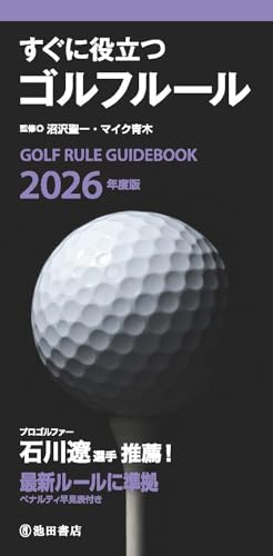 2026年度版 すぐに役立つゴルフルール