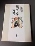 鎮守の森再考