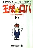 王様はロバ 2 (ジャンプコミックスデラックス)