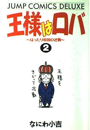 【中古】 王様はロバ（3ノ巻） Amazon.co.jp: 王様はロバ 3 (ジャンプコミックスデラックス) : なにわ