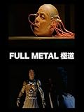 FULLMETAL 極道