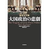 新装完全版 大国政治の悲劇