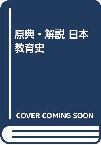原典・解説日本教育史
