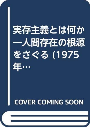 実存主義とは何か―人間存在の根源をさぐる (1975年)
