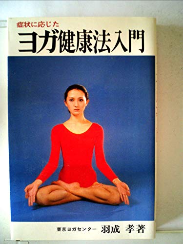 ヨガ健康法入門