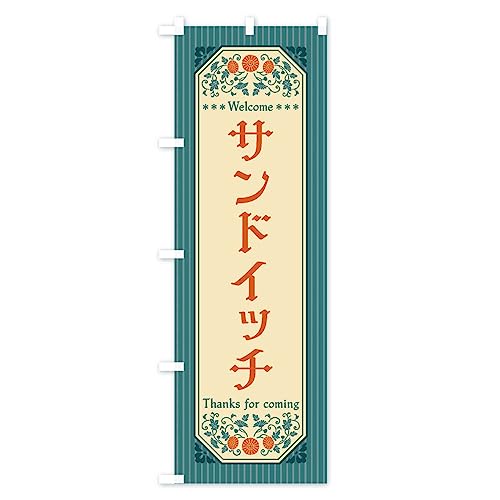 �̂ڂ�� �T���h�C�b�`�E���g���� ���M�����[60x180cm ���`�` �W�� FT45_BR �O�b�Y�v��/GoodsPro