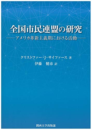 キンドル 無料電子書籍 全国市民連盟の研究: アメリカ革新主義期における活動 バイ