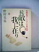 敵は我に在り 続 (ワニ文庫 A- 44) | 野村 克也 |本 | 通販 | Amazon