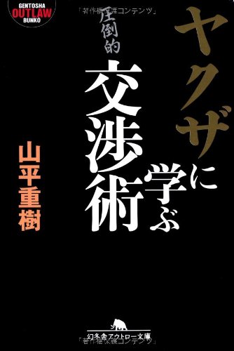 ヤクザに学ぶ交渉術 (幻冬舎アウトロー文庫) ヤクザに学ぶ交渉術 (幻冬舎アウトロー文庫)