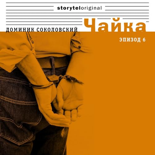 『Чайка - Серия 6 - Смерть в полицейском управлении』のカバーアート