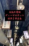 大阪の裏側ディープスポット街歩き写真集
