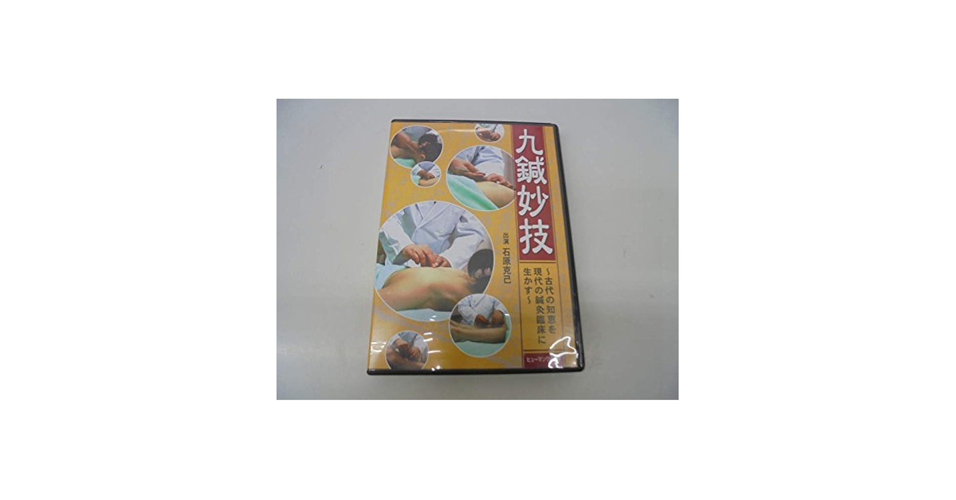 九鍼実践講座　石原 克己　ＤＶＤ Amazon.co.jp: 九鍼妙技〜古代の知恵を現代の鍼灸臨床に生かす