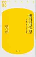 後白河院政の研究 院政の研究 | 圭, 美川 |本 | 通販 | Amazon