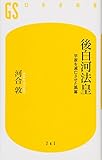 後白河法皇 (幻冬舎新書)