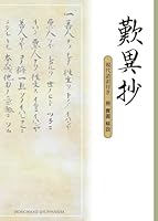 歎異抄―現代語訳付き 4894161060 Book Cover
