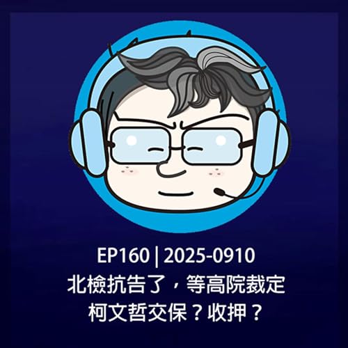 『EP160 | 2025-0910 北檢抗告了,等高院裁定,柯文哲交保?收押?』のカバーアート
