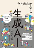 今と未来がわかる生成AI 進化と活用