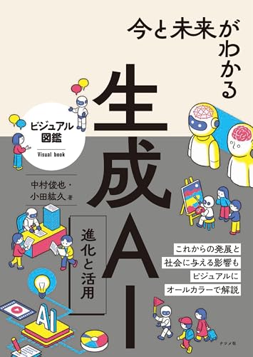今と未来がわかる生成AI 進化と活用 (ビジュアル図鑑)