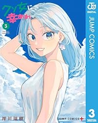 Amazon.co.jp: クソ女に幸あれ 9 (ジャンプコミックスDIGITAL) 電子